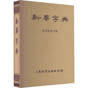 社 仿旧典藏本：汉语工具书 人民教育出版 文教 新华字典 1953年第1版