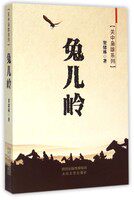兔儿岭  作者贺绪林 关中枭雄系列 青少年读物 太白文艺出版社正版
