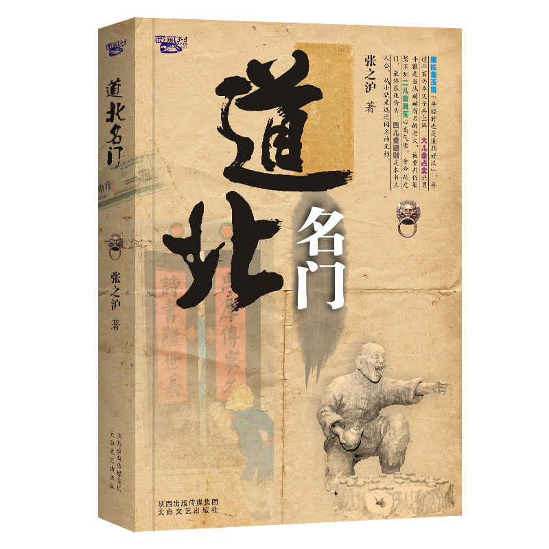 道北名门 张之沪著 西安 城市变迁 人口迁徙  城市贫民  西风烈 畅销