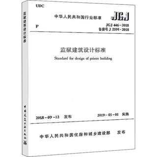 监狱建筑设计标准 JGJ 446-2018备案号J 2591-2018 建筑规范 专业科技 中国建筑工业出版社1511232367