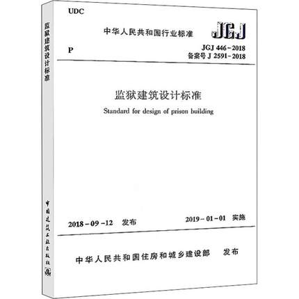 监狱建筑设计标准 JGJ 446-2018备案号J 2591-2018 建筑规范 专业科技 中国建筑工业出版社1511232367