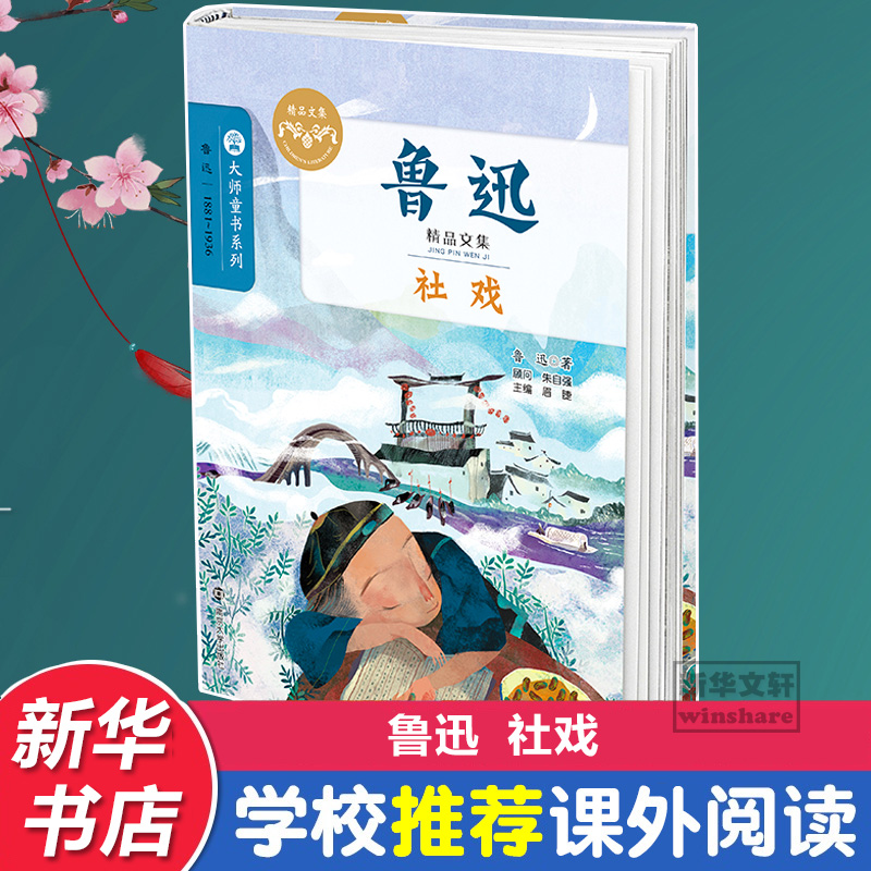 社戏 鲁迅 著;眉睫 丛书主编 儿童文学 少儿 南京大学出版社 书籍/杂志/报纸 儿童文学 原图主图