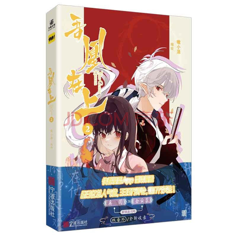 吾凰在上2 特典版 嗷小泽 中国幽默漫画 文学 宁波出版社