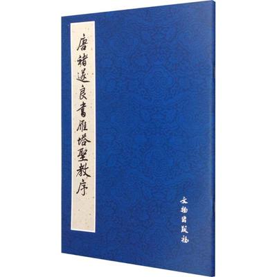 唐褚遂良书雁塔圣教序 (日)荒金大琳,(日)荒金治 整理 毛笔书法 艺术 文物出版社