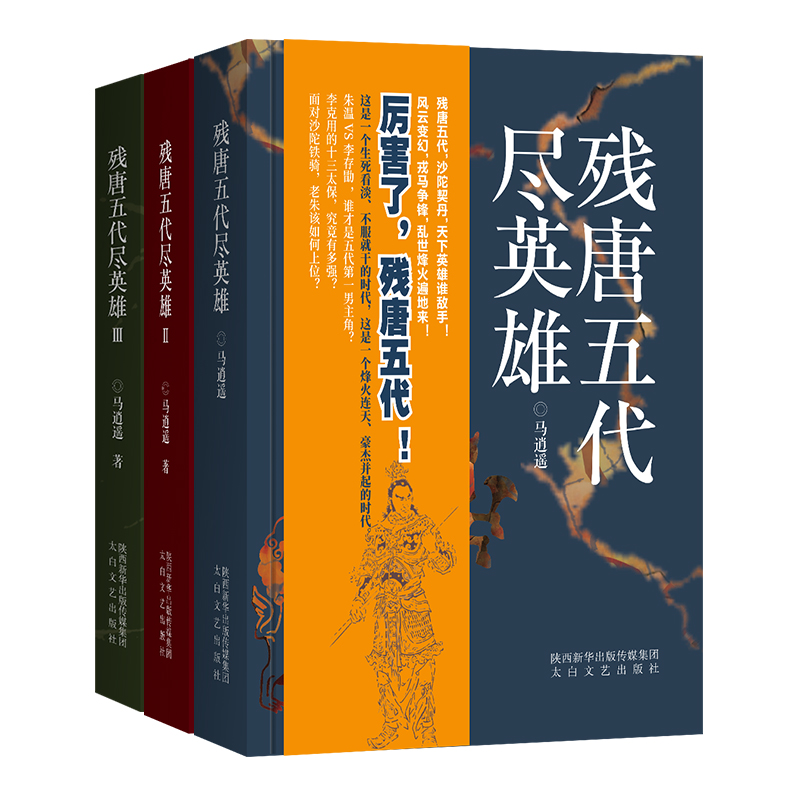 残唐五代尽英雄（套装全3册）历史小说五代十国风云太白文艺出版社官方正版畅销书籍现货全套现货秒发除偏远包邮