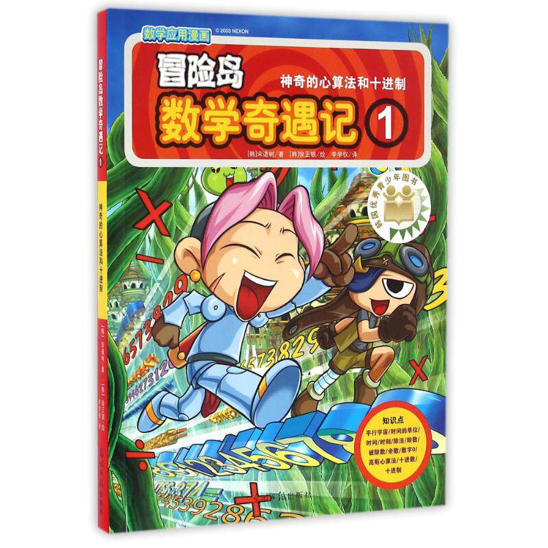 冒险岛数学奇遇记1 (韩)宋道树 卡通漫画 少儿 其他