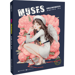 美术画册 社 韩 达达乔 填色绘本 艺术 MUSES 湖北美术出版 缪斯女神