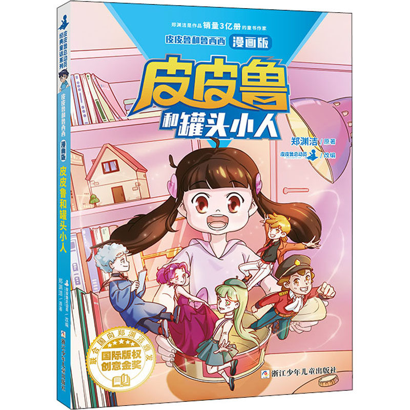 皮皮鲁和罐头小人郑渊洁卡通漫画少儿浙江少年儿童出版社