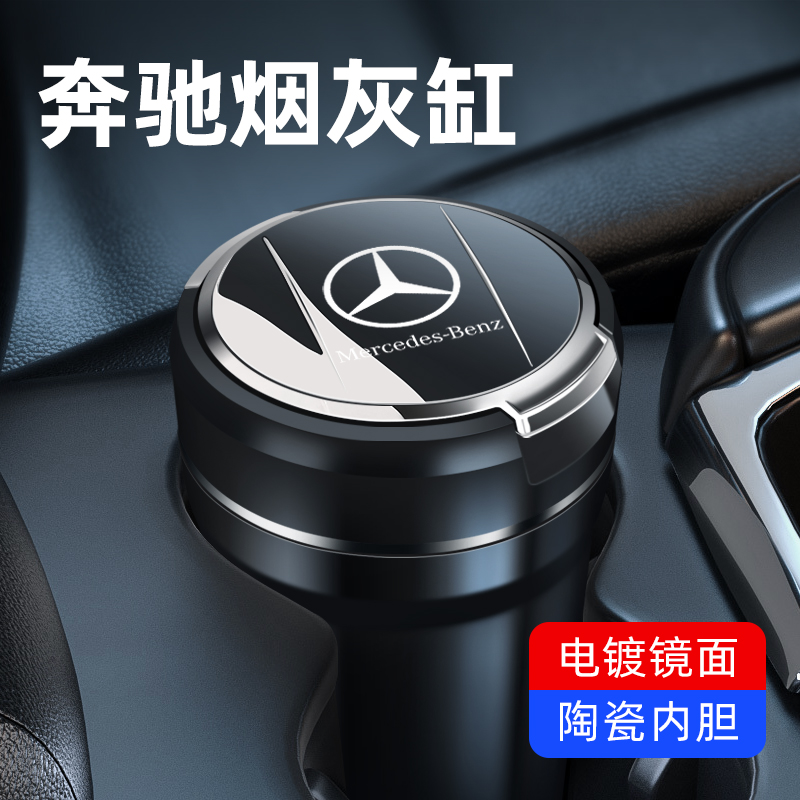 奔驰车载烟灰缸E300L/GLE/GLC/GLA/新E级/AC级汽车专用烟灰缸原装