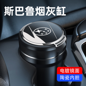斯巴鲁傲虎/新力狮2019款XV森林人BRZ专用车载车内烟灰缸原装带灯