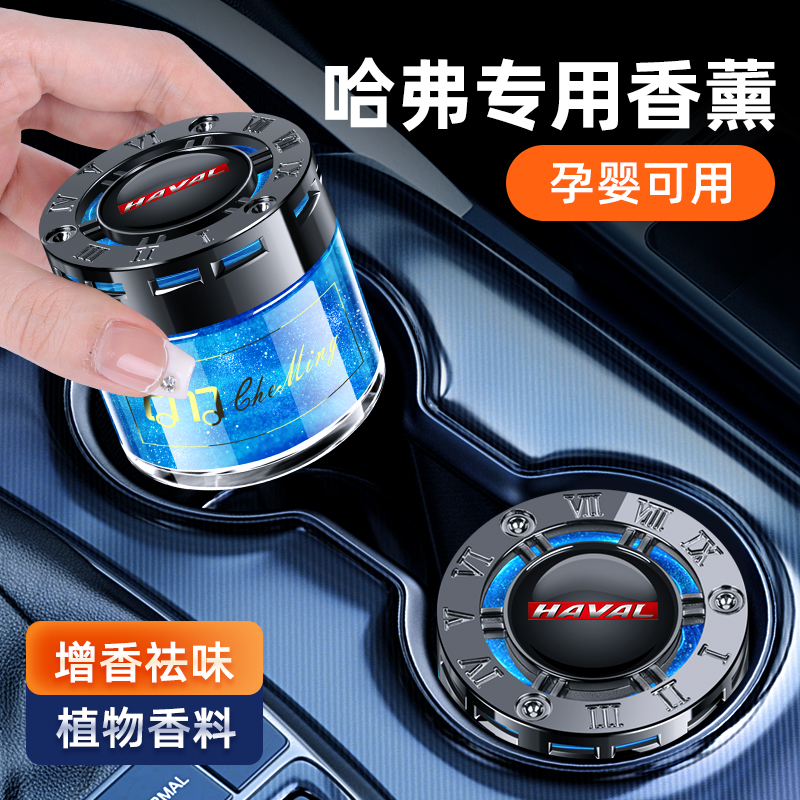 哈弗专用汽车香薰香水车内用品