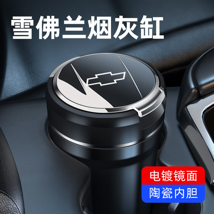 雪佛兰迈锐宝xl赛欧科沃兹开拓者沃兰多创酷科鲁泽车载车内烟灰缸