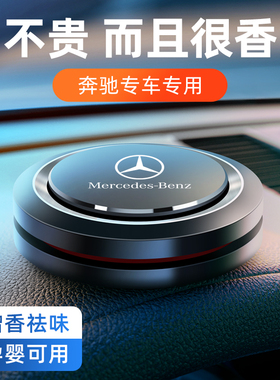 奔驰车载香水c级e级g级glc/gla /E260LE300L车内香薰汽车摆件内饰