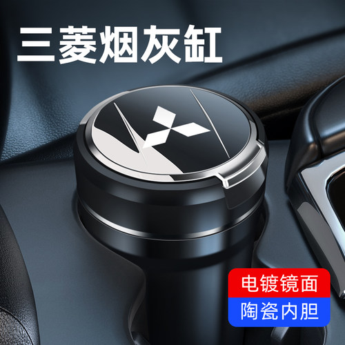 三菱车载烟灰缸欧蓝德奕歌帕杰罗