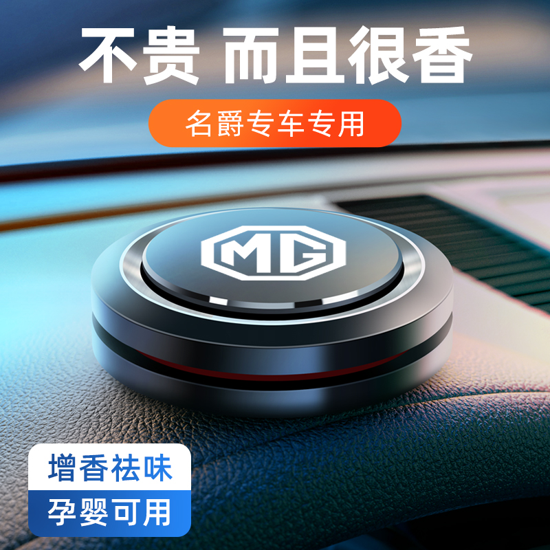 名爵车载香水汽车香薰内饰摆件