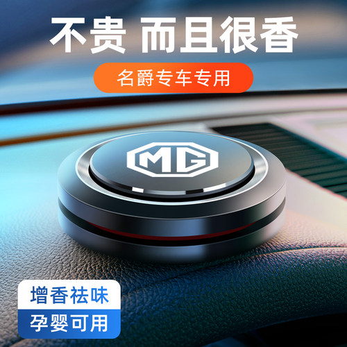 名爵车载香水汽车香薰内饰摆件