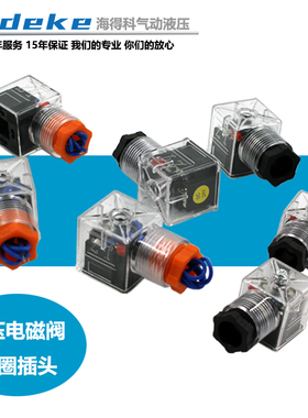 DSG-01/3液压4WE6电磁阀线圈透明接线插头DC24V AC220带灯110/12V
