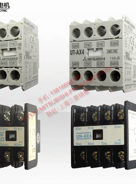 三菱辅助触头UT-AX11 UT-AX2 UT-AX4 UN-AX11/AX2/AX4/AX80/AX150