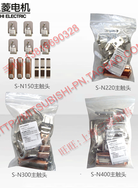 三菱接触器主触头 S-N125 S-N150 S-N220 S-N300/N400/N600/N800