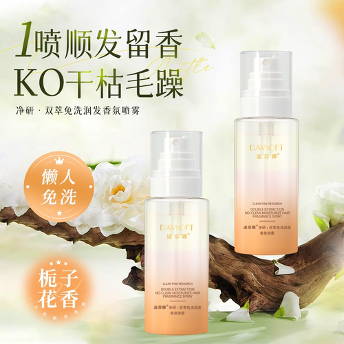 迪菲娜双萃免洗润发香氛喷雾护发精油