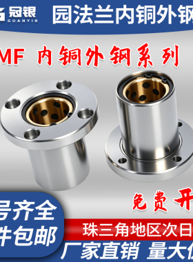 内铜外钢圆法兰直线轴承圆法兰轴承石墨铜套LMF20 30 40 50UU