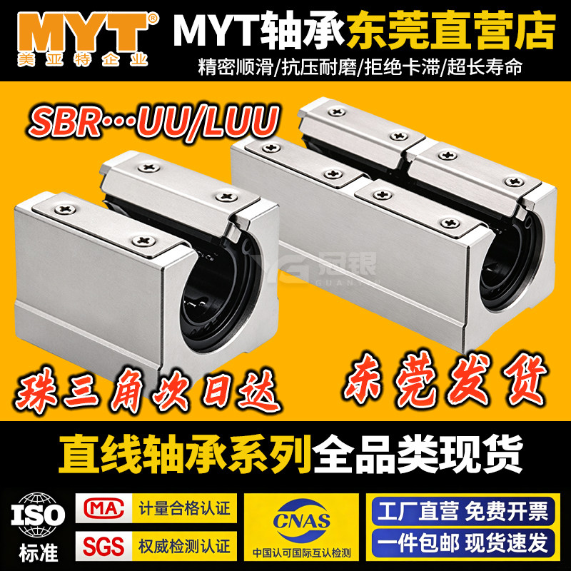 MYT美亚特直线箱式滑块SBR16 20 25 30 35 40UU/LUU开口直线轴承