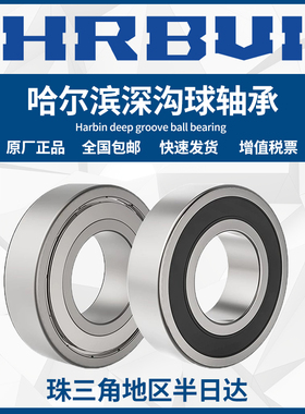 哈尔滨HRBUI轴承大全6200/6201/6202/6203/6204/6205/6206ZZ 2RS