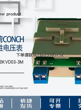 询价台湾CONCH琦胜SA-40KVD03-3M电压表正品工业数显电压测量仪表