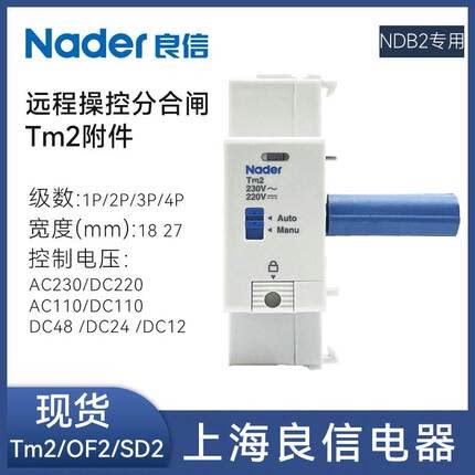 询价Nader良信NDB2-63 C63 TM2GQ 63A 4P远程控制合分TM2 TM2AR