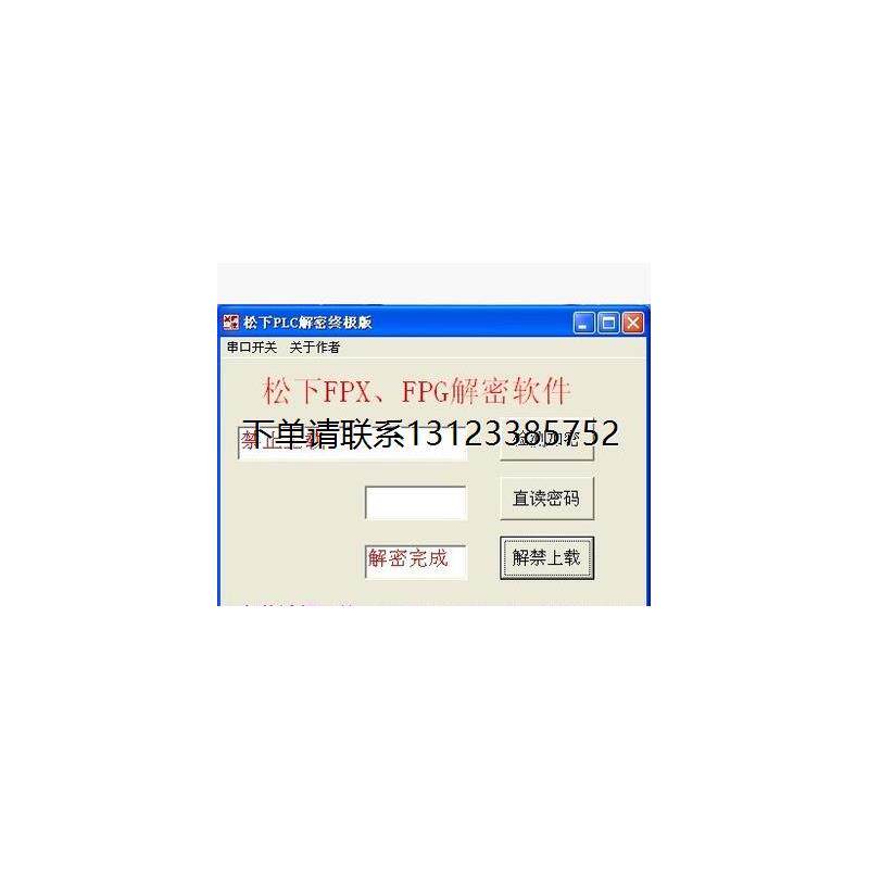 询价松下PLC解密 FPX解密 FP-XH解密 松下FP-X0解密 FPG解密 FP0R