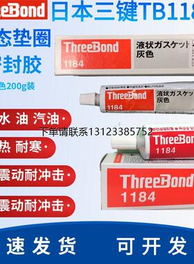 询价原装日本threeBond三键 TB1184灰色液态垫圈密封胶耐油耐高温