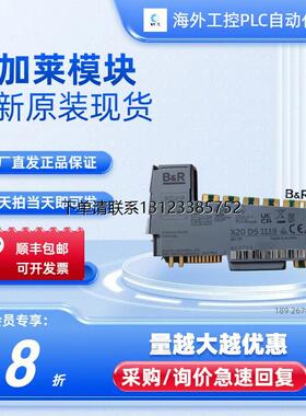 询价贝加莱X20DS1119 X20DS4387 X20DS4389 X20DS1928全新PLC询价