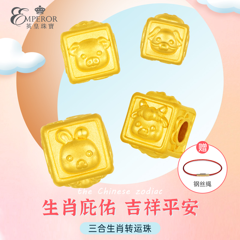 英皇珠宝三合生肖兔猪龙转运珠黄金手链5D足金手串生日礼物满月礼