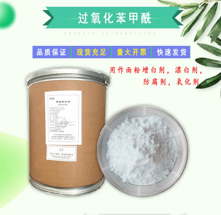正品保证食品级过氧化苯甲酰 面粉增白剂包子馒头改良剂1000g包邮