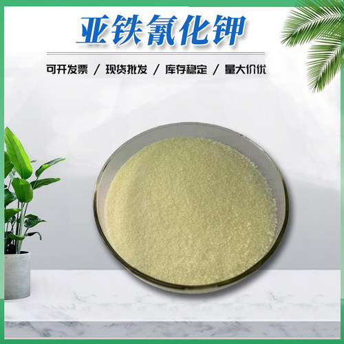 食品级亚铁氰化钾抗结剂