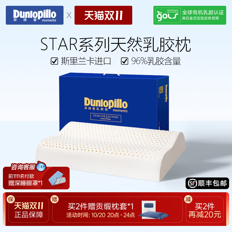 dunlopillo邓禄普斯里兰卡进口天然乳胶枕头护颈枕芯礼盒送礼推荐