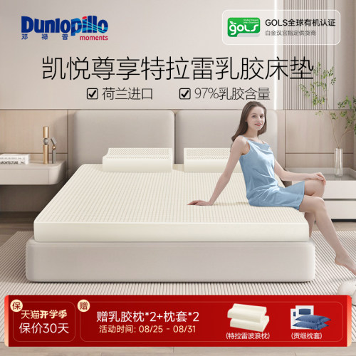 邓禄普荷兰进口特拉雷乳胶床垫