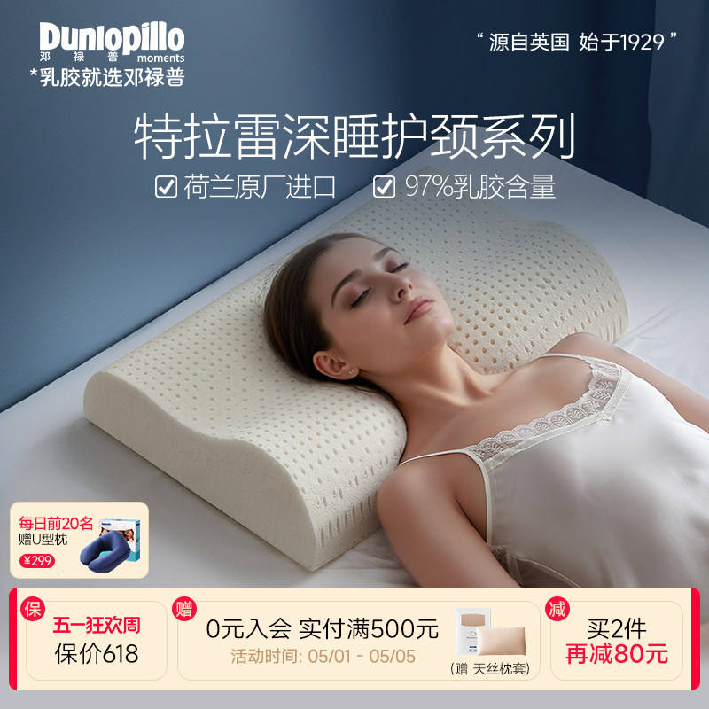 DUNLOPILLO邓禄普荷兰进口乳胶枕特拉雷工艺天然护颈深睡抗菌枕头