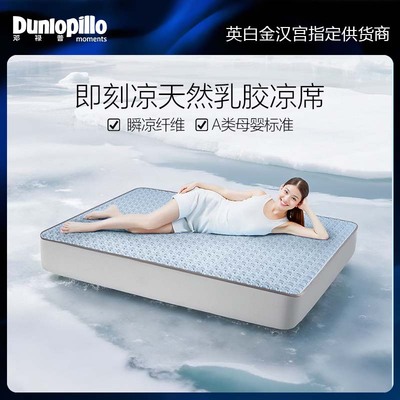 DUNLOPILLO邓禄普乳胶凉席2025新款可水洗可折叠乳胶凉席三件套