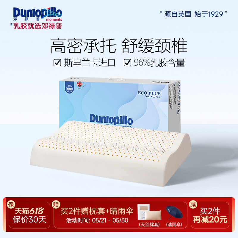 DUNLOPILLO/邓禄普进口枕芯天然橡胶乳胶枕头三曲线护颈椎助睡眠