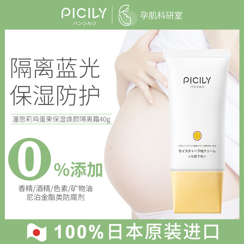 PICILY Pan Si Li make up base pregnant woman Skin care products Pregnancy Dedicated Cosmetics Flagship store Official website quality goodsin the Maternity/Maternal supplies/Nutrition , Maternal Care/Care/Qu Wen , Sunscreen/Isolation  category - from Buy2taobao.com to provide professional Taobao agent buy service