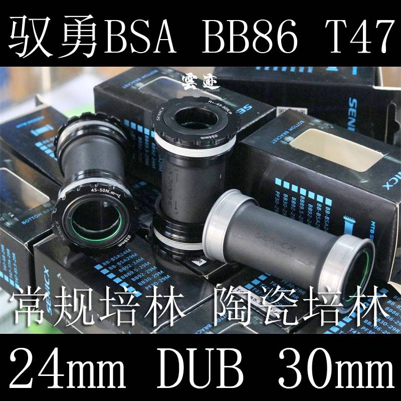 新品SENICX驭勇BB86T47BSA中轴dub2924mm轴心常规+陶瓷培林