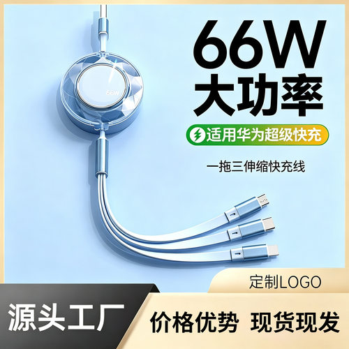 66W超级快充数据线三合一充电器一拖三车载三头适用于苹果安卓Tpc