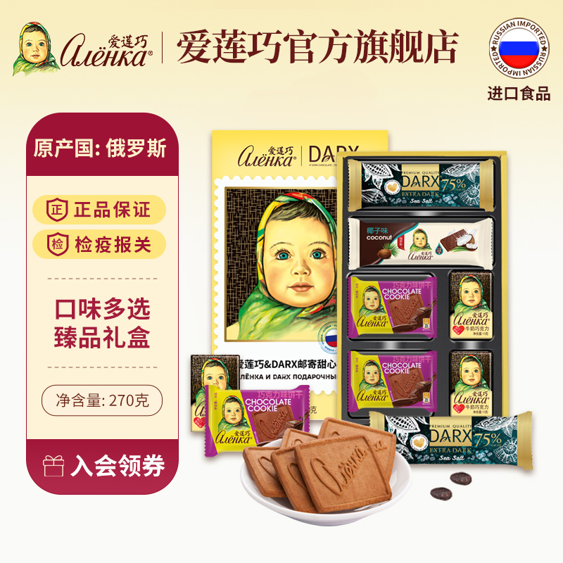 俄罗斯进口爱莲巧纯可可脂黑巧克力娃娃头饼干礼盒270g/盒