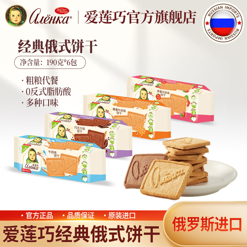 Alenka爱莲巧俄罗斯进口牛奶饼干经典大头娃娃粗粮饼干190g*6袋