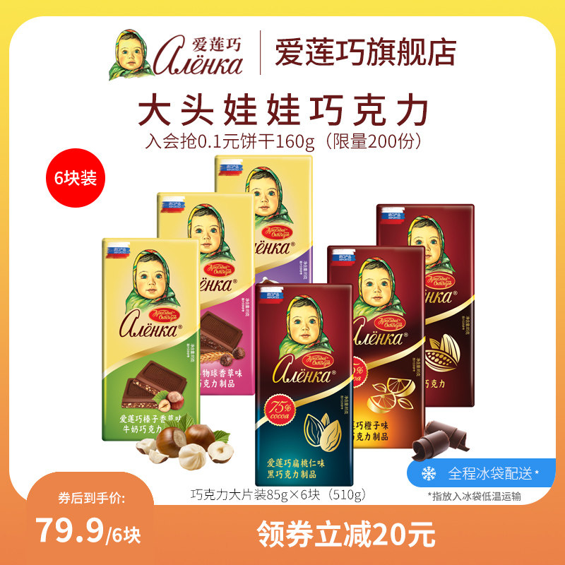 爱莲巧俄罗斯进口巧克力大头娃娃纯可可脂牛奶果仁夹心黑巧零食品