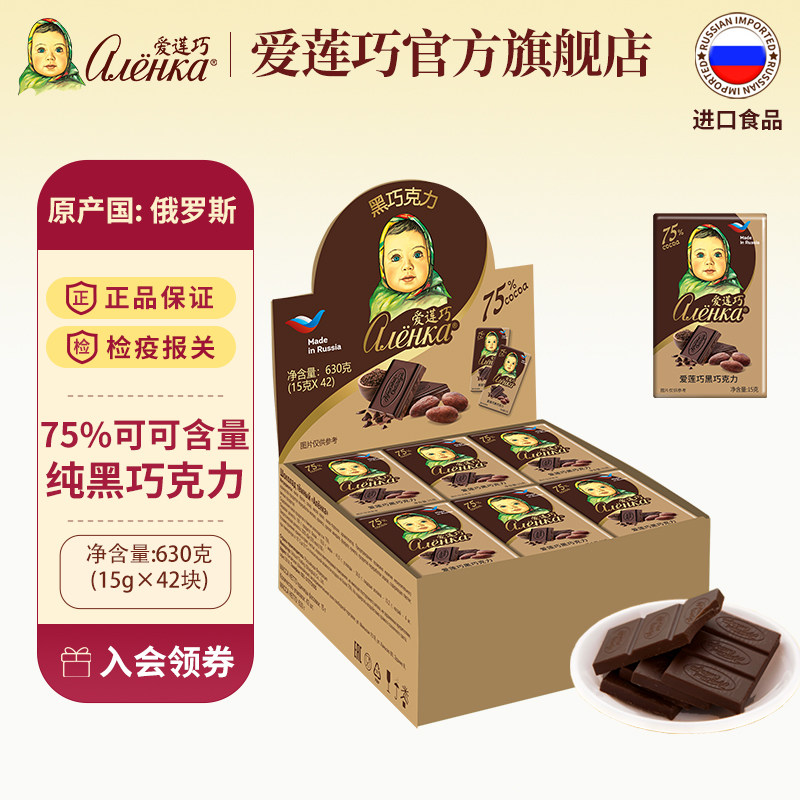 Alenka爱莲巧俄罗斯进口纯可可脂75%黑巧克力42块独立包装630g/盒