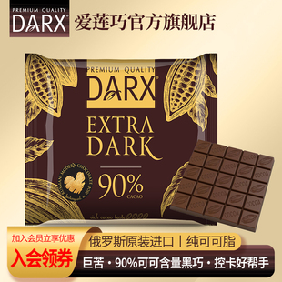 DARX俄罗斯进口高端黑巧克力90%纯可可脂纯黑巧70g经典 排块