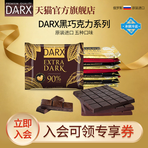 DARX俄罗斯进口黑巧系列纯可可脂