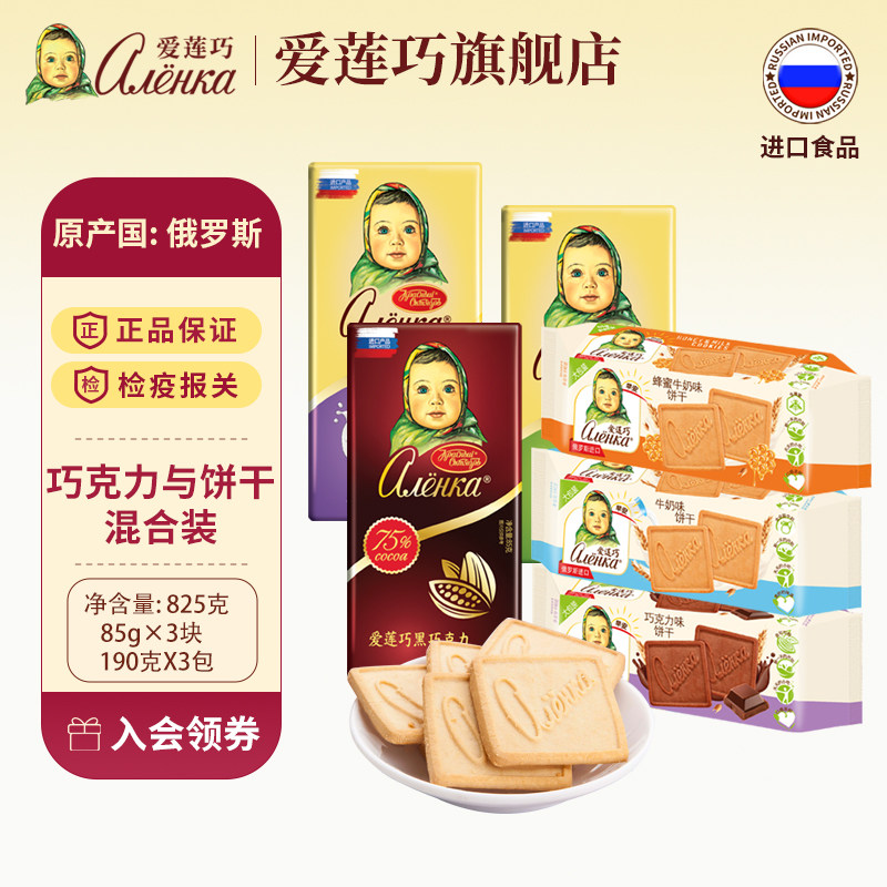 【直播推荐】爱莲巧俄罗斯进口巧克力黑巧  饼干组合825克